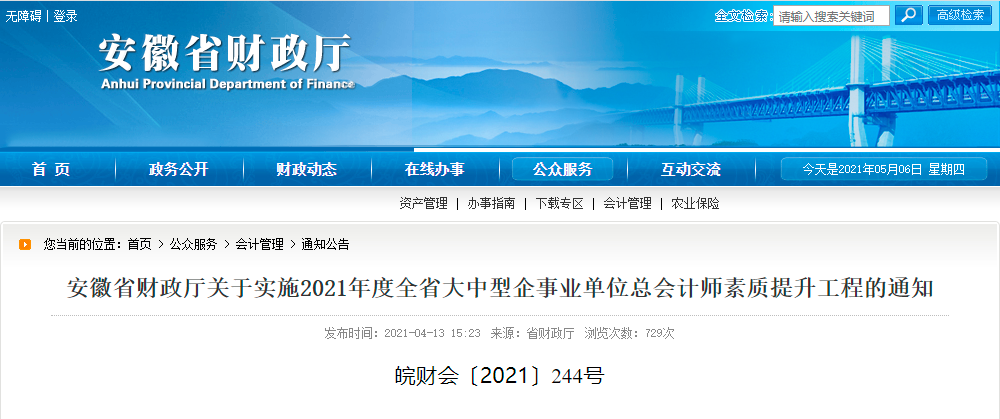 安徽省财政厅将在国家会计学院举办5期总会计师培训班