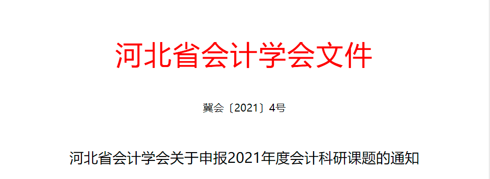 河北省会计学会：2021年度管理会计课题可以申报了