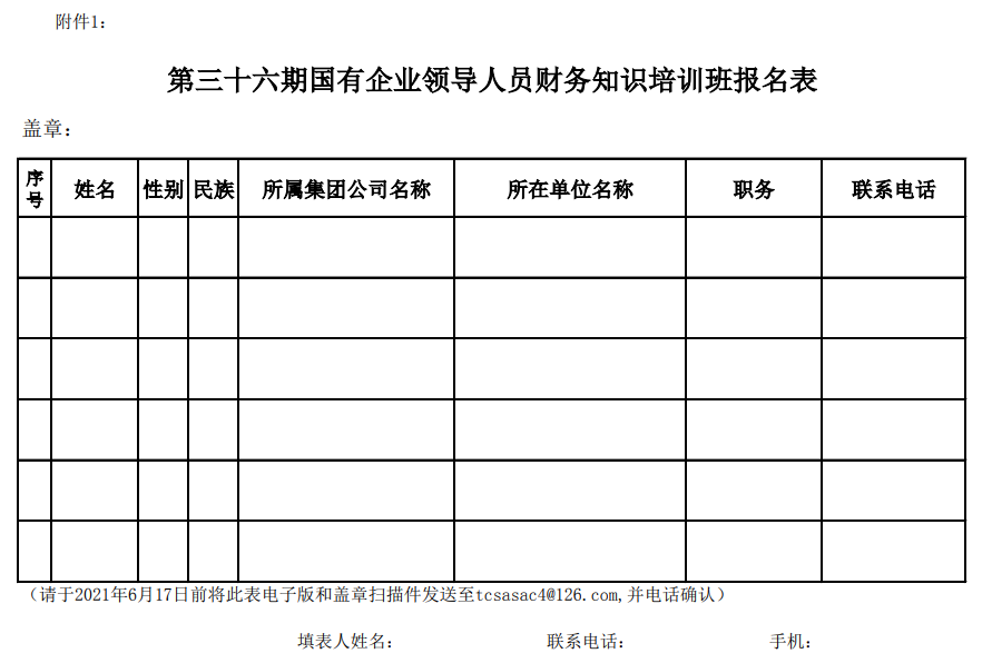 关于举办第三十六期国有企业领导人员财务知识培训班的通知