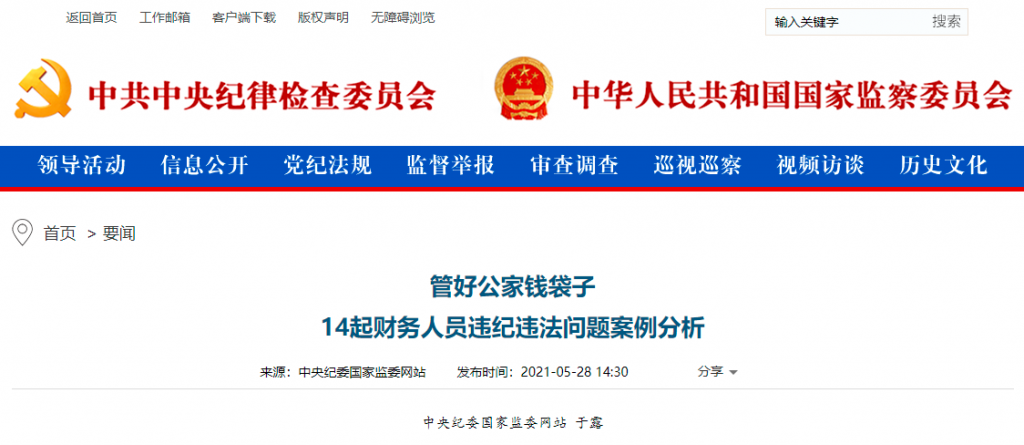 中央纪委：管好公家钱袋子14起财务人员违纪违法问题案例分析