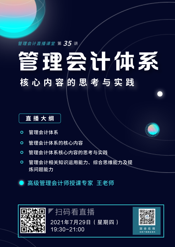 【考前直播】高级管理会计师-管理会计体系核心内容的思考与实践