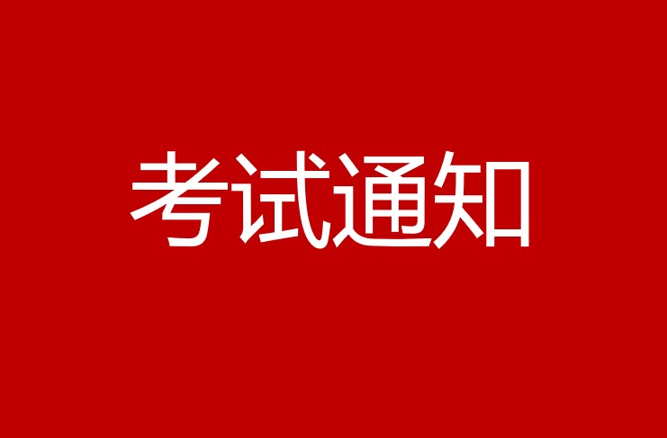 关于2022年管理会计师夏季统一考试延期举办的通知