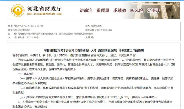 河北省高端会计人才（第四期企业类）培养选拔工作启动