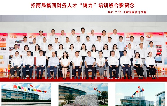 招商局集团财务人才“铸力”培训班在北京国家会计学院开班
