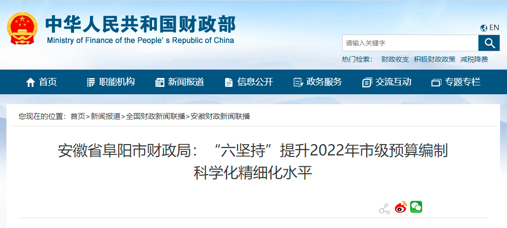 安徽省阜阳市财政局：“六坚持”提升2022年市级预算编制科学化精细化水平