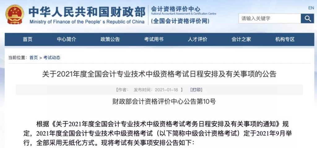 2021年中级会计职称考试成绩查询时间！