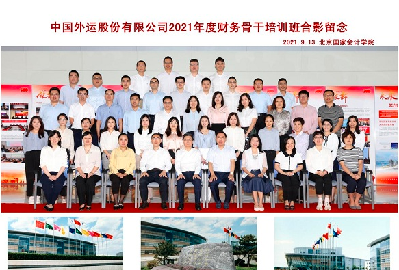 中国外运股份有限公司2021年度财务骨干培训班开班