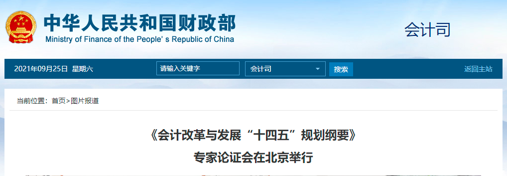 《会计改革与发展“十四五”规划纲要》专家论证会在北京国家会计学院举行