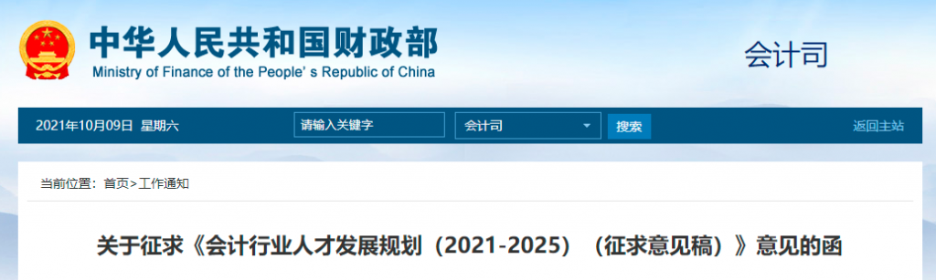 财政部办公厅关于征求《会计行业人才发展规划（2021-2025）（征求意见稿）》意见的函