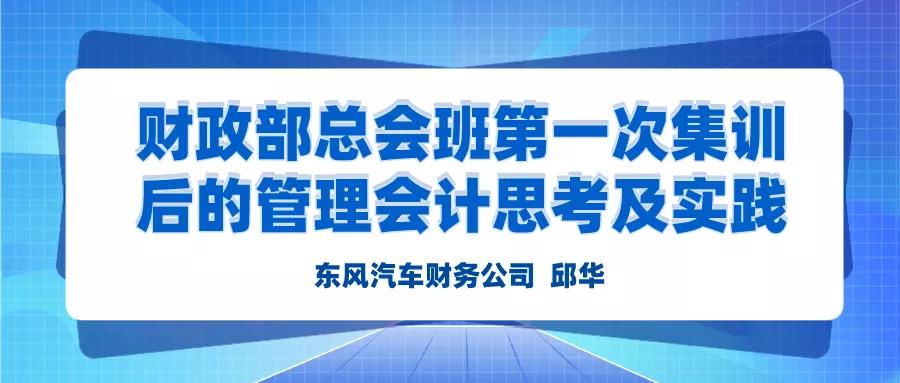 财政部总会班学员CNMA管理会计思考及实践