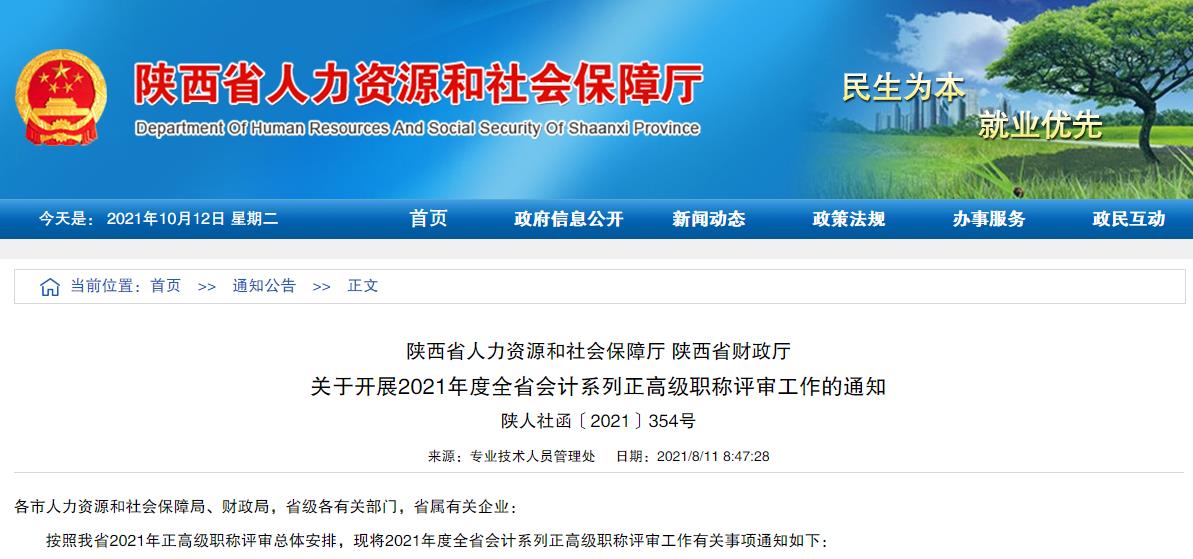 陕西省财政厅、人社厅：关于开展2021年度全省会计系列正高级职称评审工作的通知