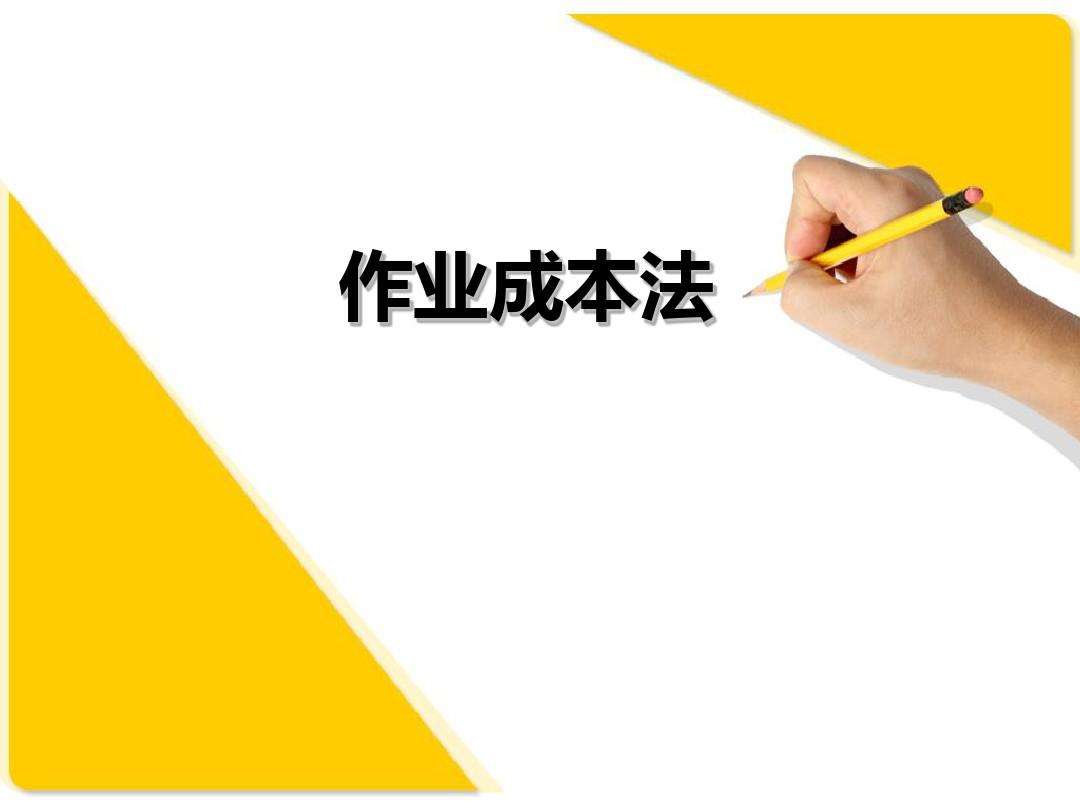 基于活动的成本管理——作业成本法