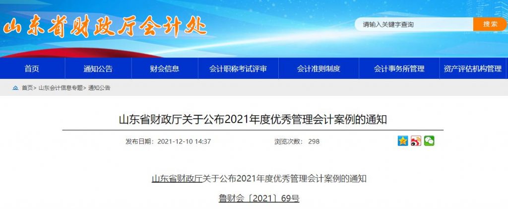 山东省财政厅公布2021优秀管理会计案例