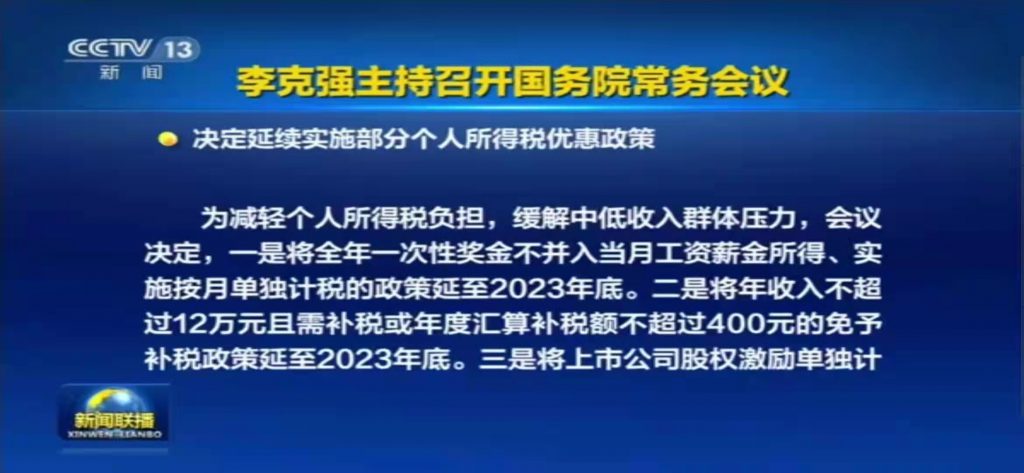 重大利好：国务院决定“年终奖”税收优惠再延两年！