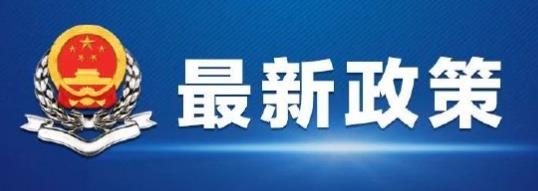 财政部、央行印发中央财政预算一体化资金支付办法