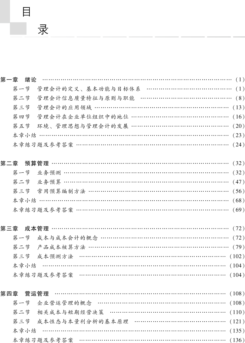 初级管理会计师CNMA教材