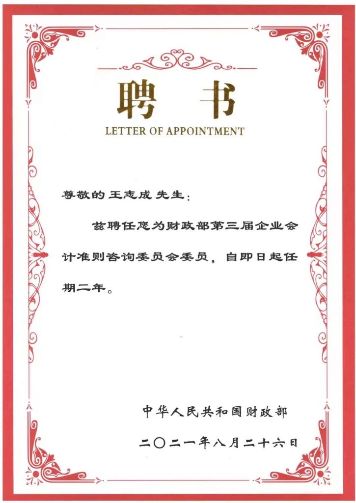 喜讯：我院王志成教授受聘为财政部准则委员会委员