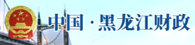 黑龙江省深入推进财政预算管理改革 全面上线预算管理一体化系统