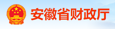 安徽省明确全年预算绩效管理重点