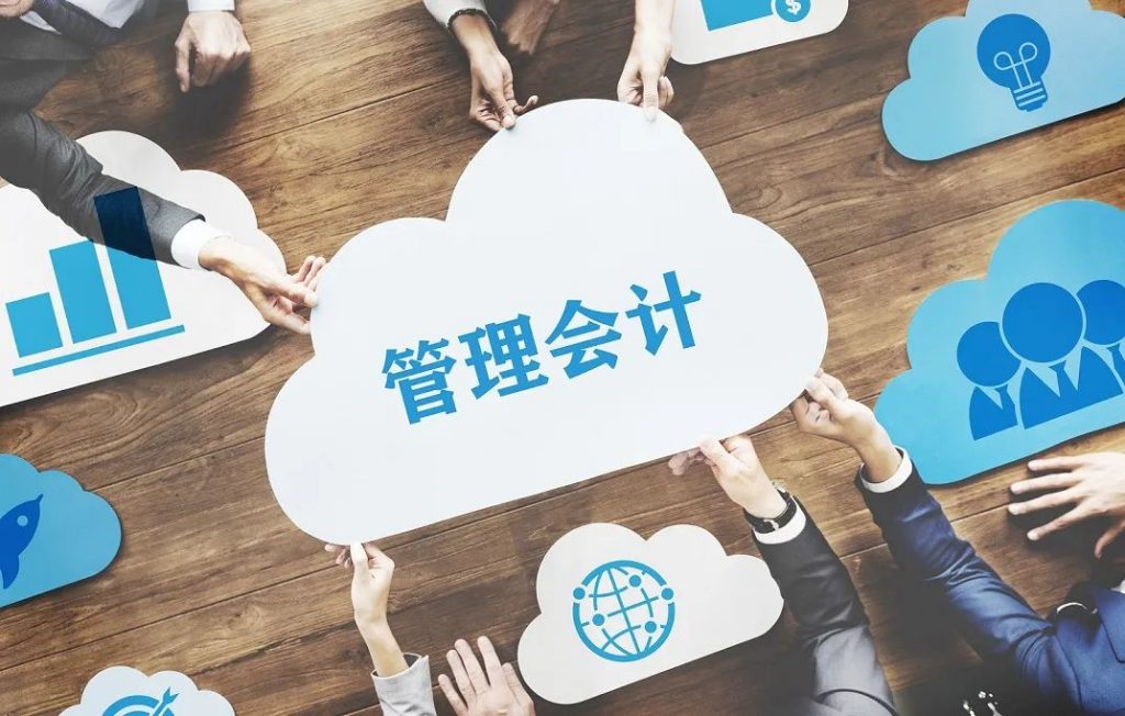 管理会计如何支持业务？