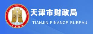 天津市财政局推进市区两级预算绩效管理改革