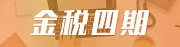 企业哪些行为会被金税四期预警？