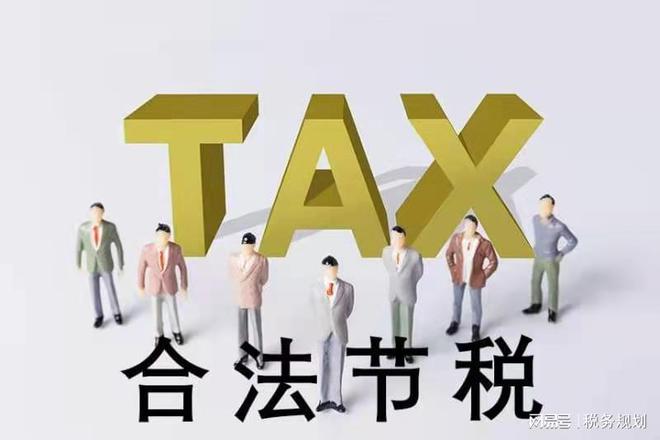 金税四期下税务筹划的注意事项