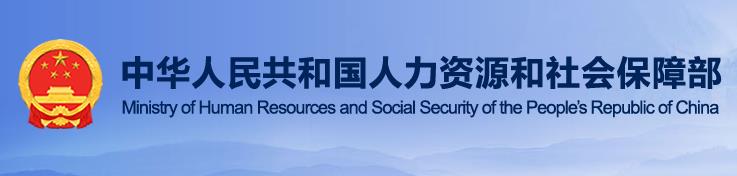 四部印发社会保险基金预算绩效管理办法