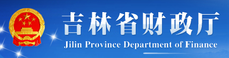 吉林省财政厅：关于公开选聘会计咨询专家的通知