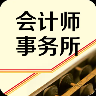 会计所一体化管理评估指标评价标准公布
