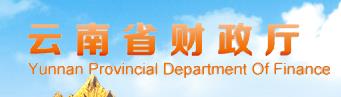 云南省财政厅开展2023年预算业务培训