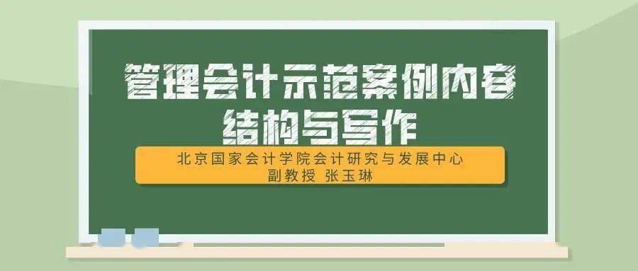 管理会计示范案例内容结构与写作