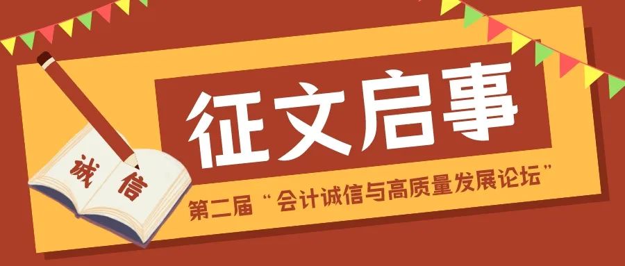 第二届“会计诚信与高质量发展论坛”征文启事