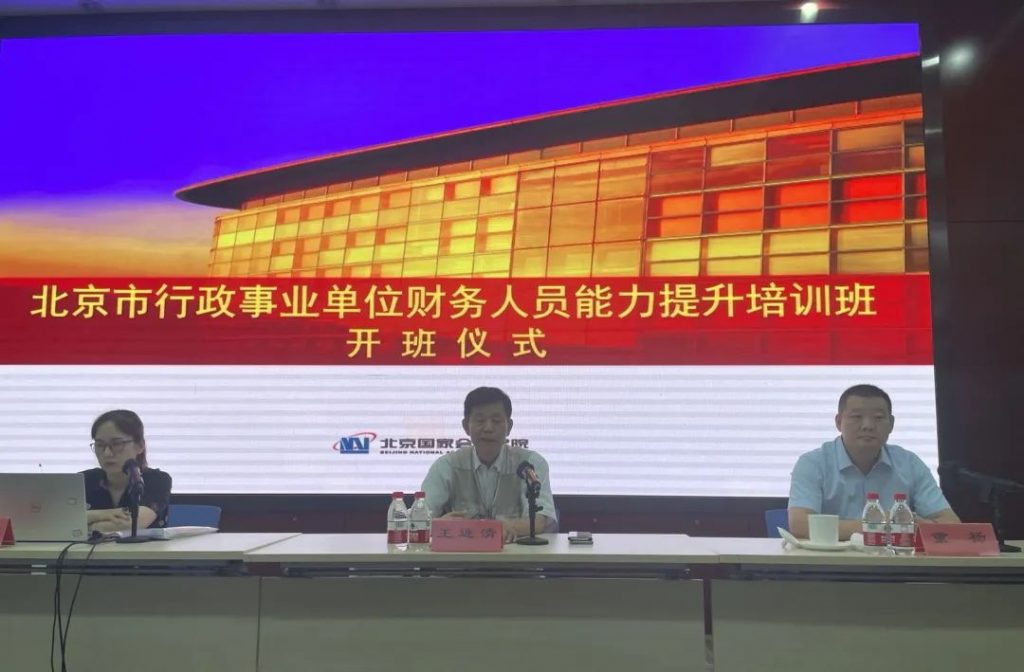 北京市首期高层次财会人才素质提升工程行政事业单位财务负责人岗位能力培训班顺利开班