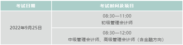 2022年初、中、高级管理会计师统一考试（秋季考试）相关事项的通知