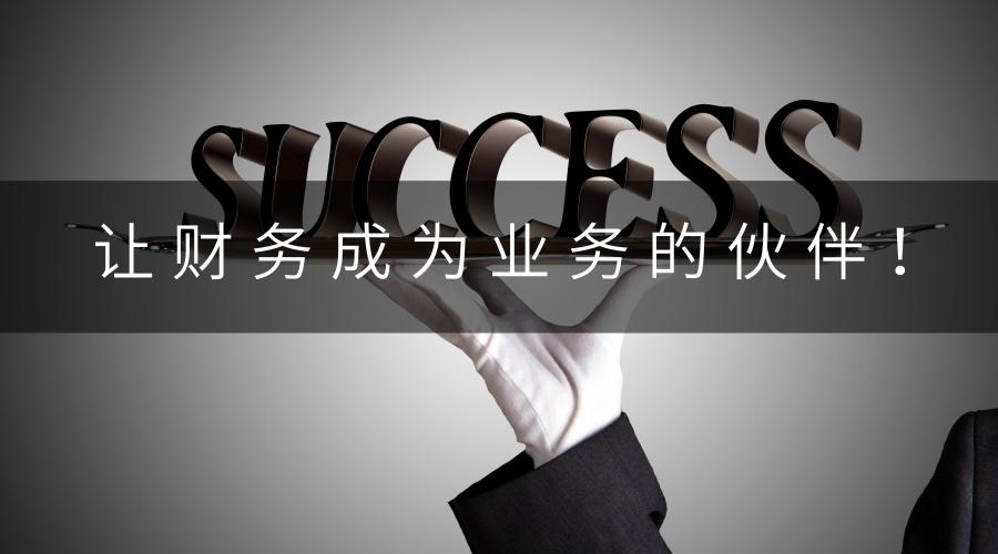 从财务部和业务部视角看业财融合的难点