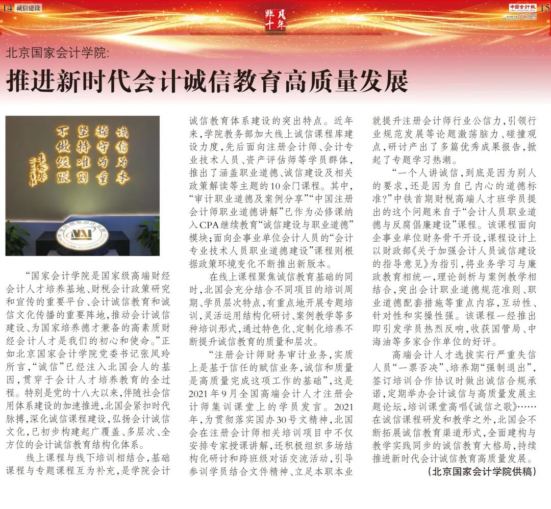 《中国会计报》刊文——北京国家会计学院：推进新时代会计诚信教育高质量发展