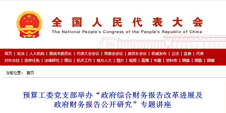 学院党委书记张凤玲应邀为全国人大预算工委做相关专题讲座