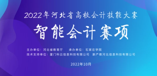 河北高校会计技能大赛智能会计赛项举办