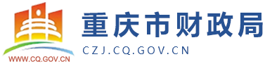 重庆财政局：部分管理会计案例报告入选财政部案例库