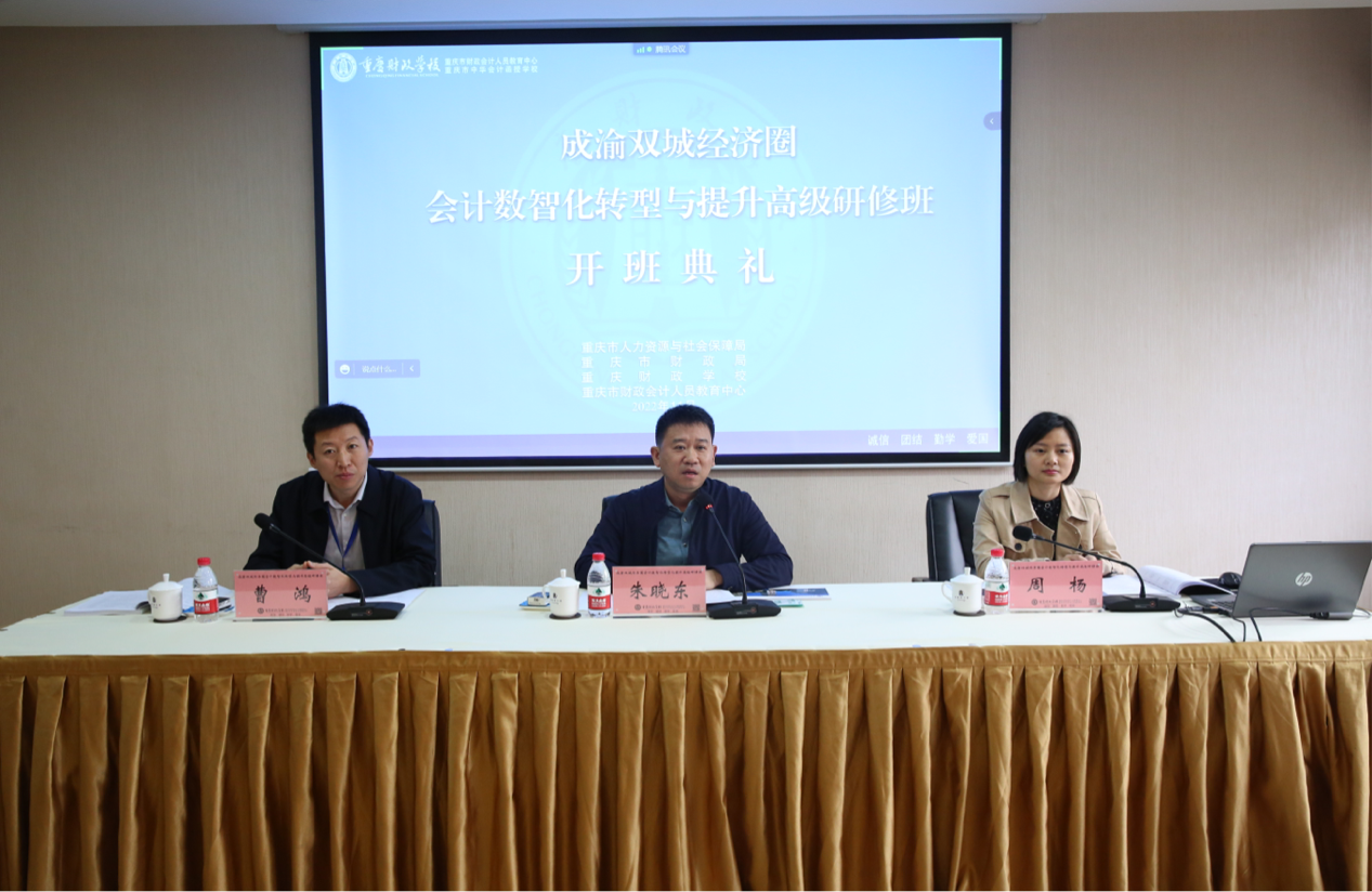 成渝双城经济圈会计数智化转型与提升高研班开班