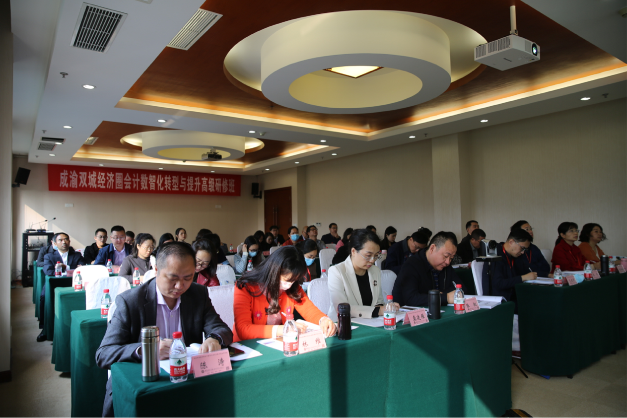 成渝双城经济圈会计数智化转型与提升高研班开班
