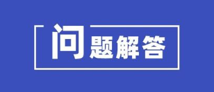 【管理会计问答】预算管理如何配合老板的投资冲动？