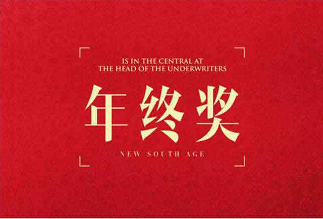 年终奖的那些事儿