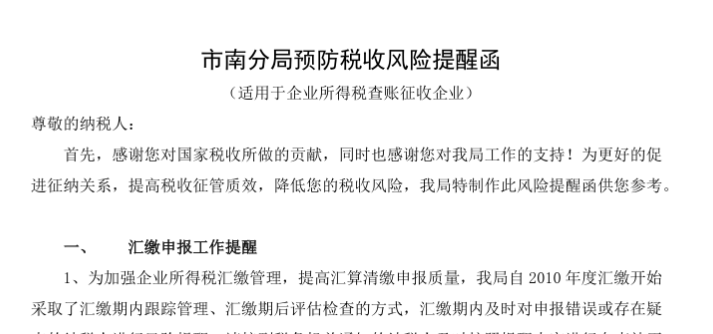 收到纳税风险提醒函了？