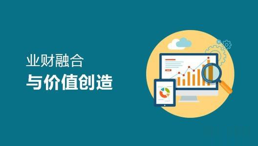 业财融合的难点