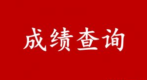2023年北京国家会计学院管理会计师春季考试成绩公告