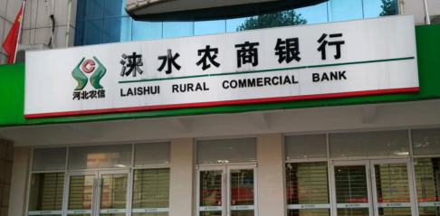 涞水农商银行论辩管理会计助推高质量发展