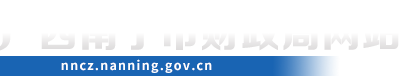 南宁市财政局：十百千”拔尖会计人才（管理会计1期）培养