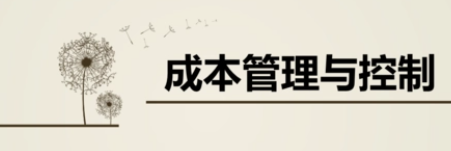 十大知识领域之成本管理